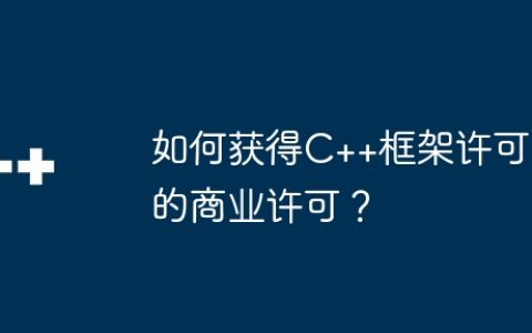 如何获得C++框架许可的商业许可？