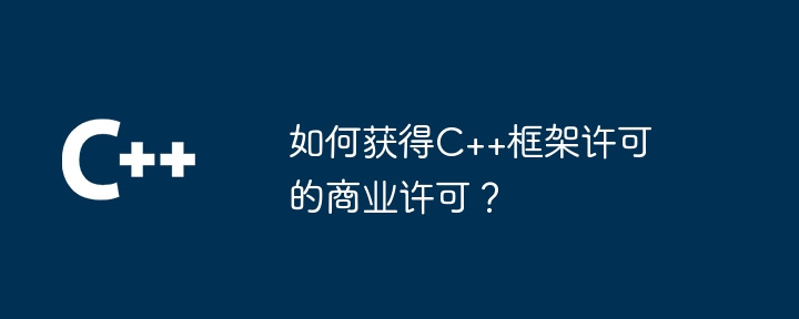 如何获得C++框架许可的商业许可?
