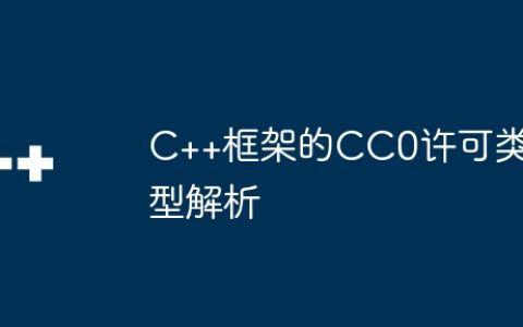 C++框架的CC0许可类型解析