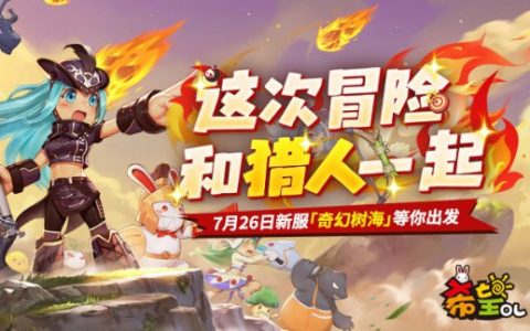 《希望OL》新副本新玩法重磅登场