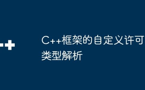 C++框架的自定义许可类型解析