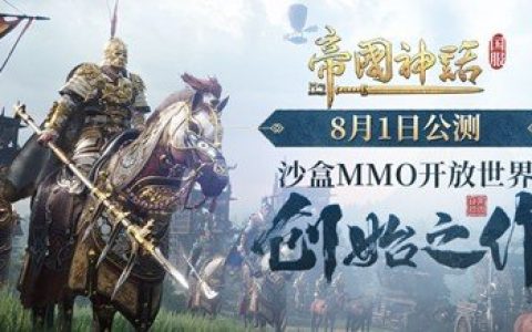 《帝国神话》国服今日公测 好玩好听好礼不断