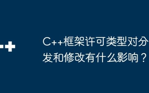 C++框架许可类型对分发和修改有什么影响？