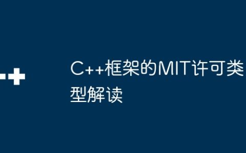 C++框架的MIT许可类型解读