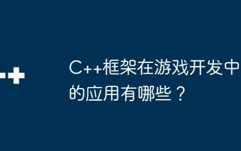 C++框架在游戏开发中的应用有哪些？
