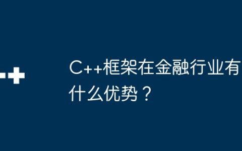 C++框架在金融行业有什么优势？