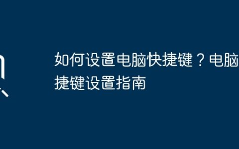 如何设置电脑快捷键？电脑快捷键设置指南