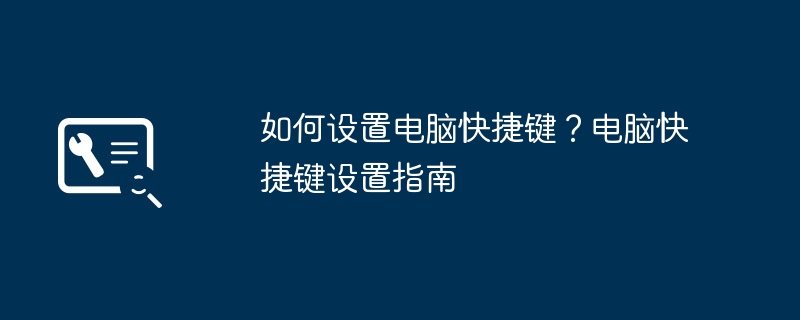 如何设置电脑快捷键?电脑快捷键设置指南