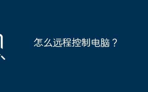 怎么远程控制电脑？