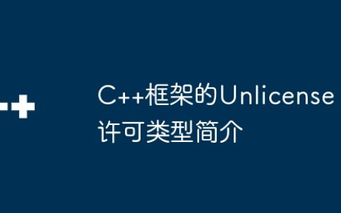 C++框架的Unlicense许可类型简介