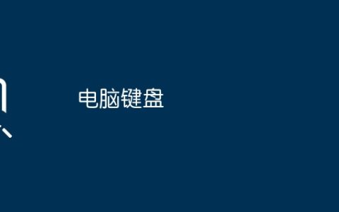 电脑键盘