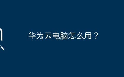 华为云电脑怎么用？