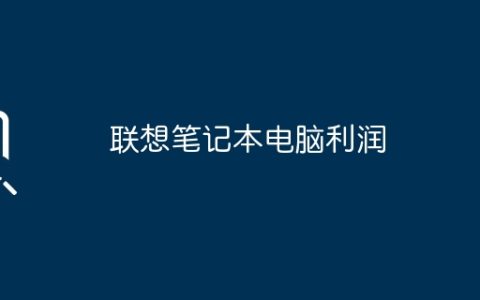 联想笔记本电脑利润