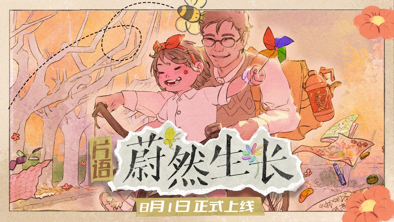 在时光中编织生活之诗《片语:蔚然生长》现已正式发售