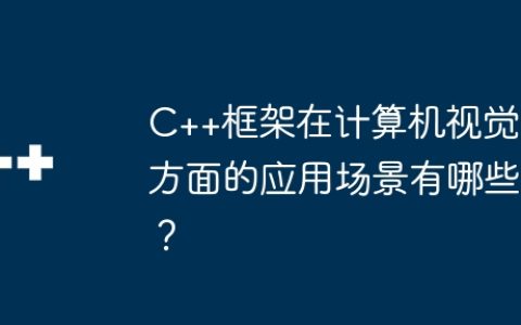 C++框架在计算机视觉方面的应用场景有哪些？