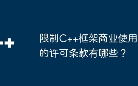 限制C++框架商业使用的许可条款有哪些？