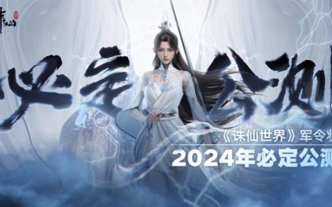 今年必定公测！《诛仙世界》用19分钟视频展示了什么叫诚意十足！