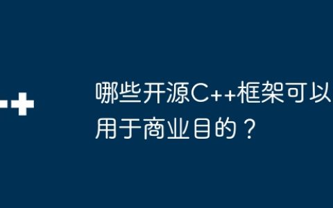 哪些开源C++框架可以用于商业目的？