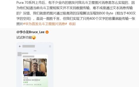 华为“金牌客服”李小龙揭秘北斗卫星图片消息：压缩到 400 汉字空间后发送
