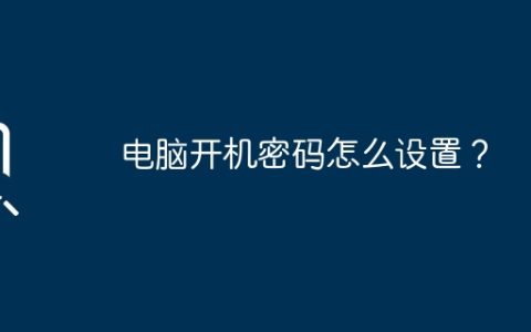 电脑开机密码怎么设置？