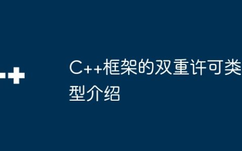 C++框架的双重许可类型介绍