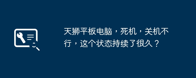 天狮平板电脑,死机,关机不行,这个状态持续了很久?