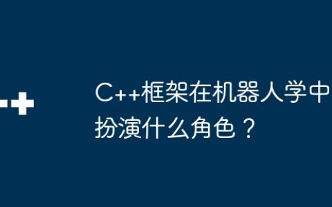 C++框架在机器人学中扮演什么角色？