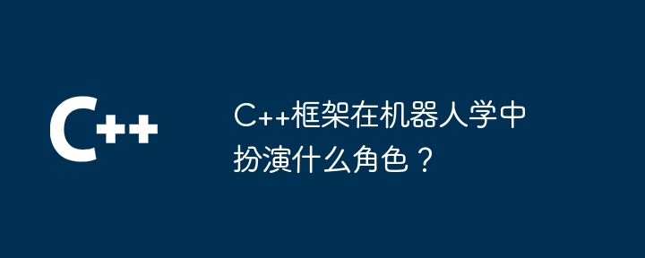 C++框架在机器人学中扮演什么角色?