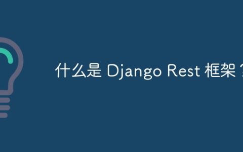 什么是 Django Rest 框架？
