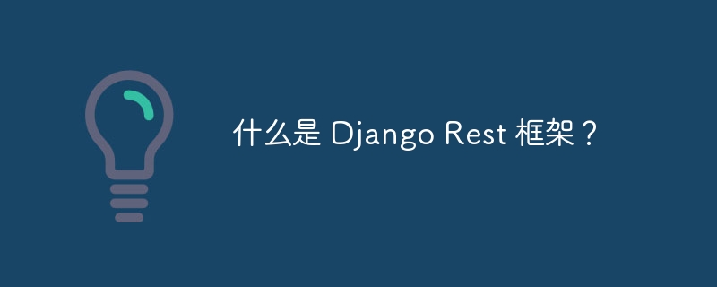 什么是 django rest 框架?