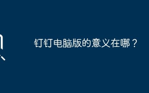钉钉电脑版的意义在哪？