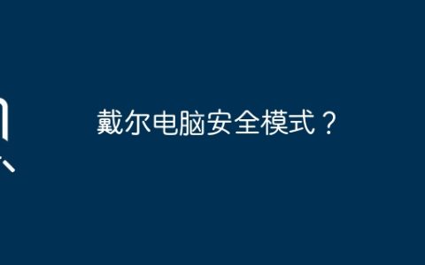 戴尔电脑安全模式？