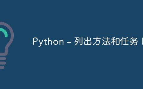 Python - 列出方法和任务 II