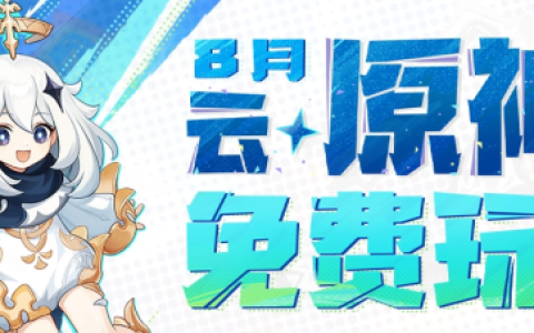 《云·原神》宣布8月限免：每日登录即领10小时免费时长