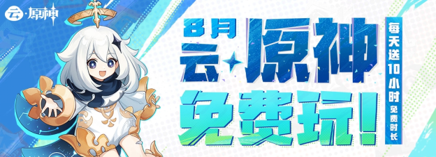 《云·原神》宣布8月限免:每日登录即领10小时免费时长