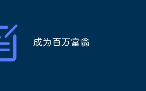 成为百万富翁