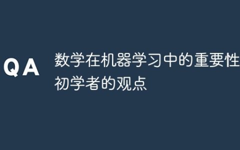 数学在机器学习中的重要性：初学者的观点