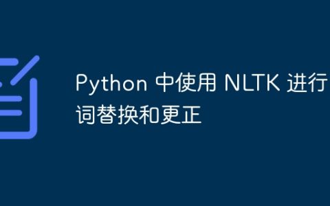 Python 中使用 NLTK 进行单词替换和更正