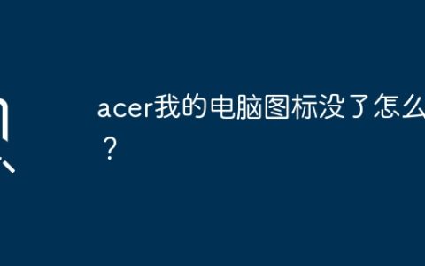 acer我的电脑图标没了怎么办？