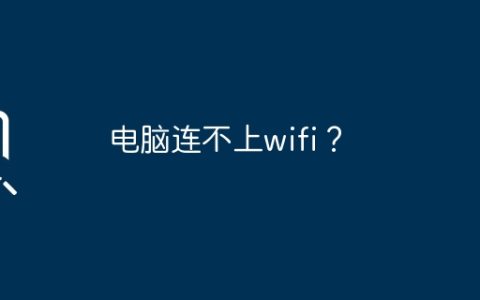 电脑连不上wifi？