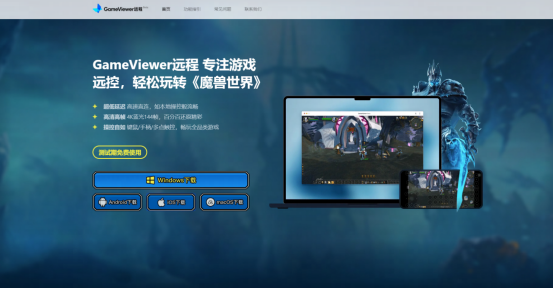 手机玩魔兽世界正式服教程,网易GameViewer远程助你随时随地踏上艾泽拉斯大陆!