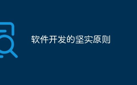 软件开发的坚实原则