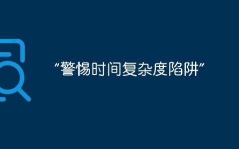 “警惕时间复杂度陷阱”