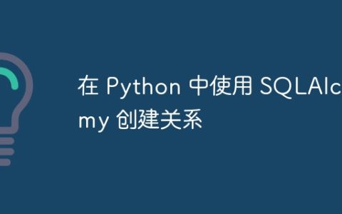在 Python 中使用 SQLAlchemy 创建关系