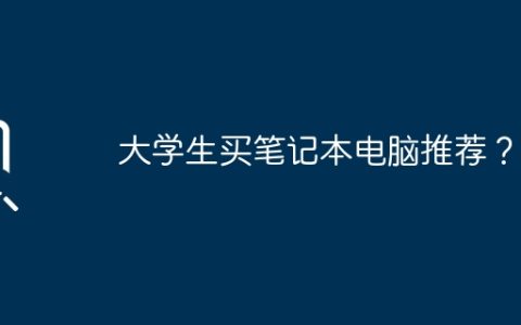 大学生买笔记本电脑推荐？