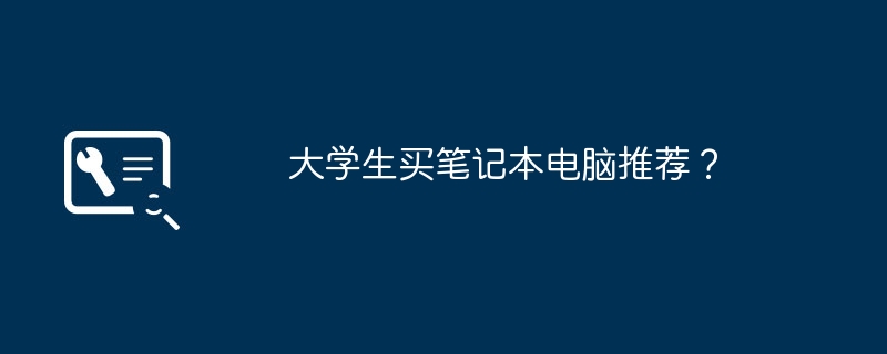 大学生买笔记本电脑推荐?