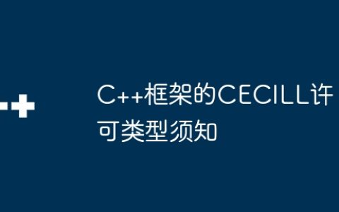 C++框架的CECILL许可类型须知