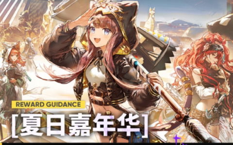 《明日方舟》8月夏日嘉年华活动奖励一览 快速回归《明日方舟》云游戏免下载云玩教程