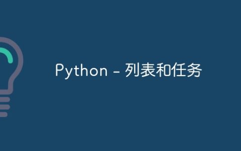Python – 列表和任务