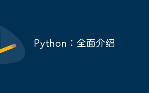 Python：全面介绍